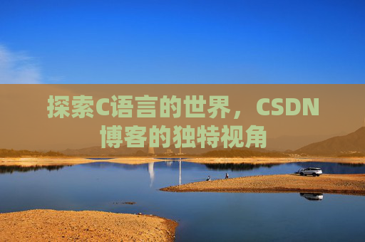 探索C语言的世界，CSDN博客的独特视角